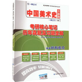 中国美术史考硏核心笔记历年真题及习题全解全新版