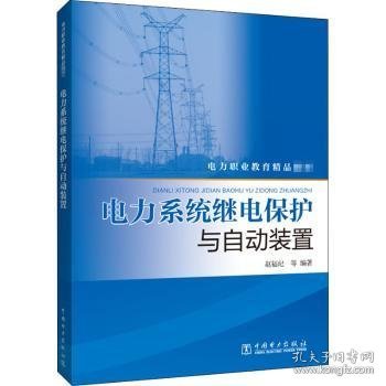 全新正版图书 电力系统继电保护与自动装置(电力职业教育精品教材)赵福纪中国电力出版社9787519847951 电力系统继电保护电力系统继电保中职