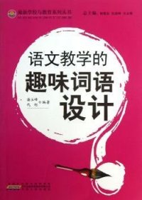 全新正版图书 语文教学中的趣味词语设计潘玉峰安徽人民出版社9787212049904  研究人员