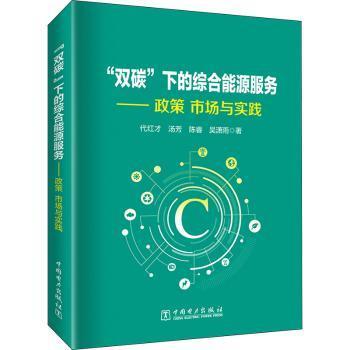 “双碳”下的综合能源服务——政策、市场与实践