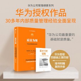 质量为纲：华为公司质量理念与实践