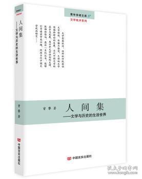 全新正版图书 人间集：文学与历史的生活世界曾攀中国言实出版社9787517122432 中国文学现代文学文学评论文集