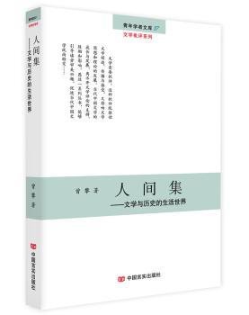 全新正版图书 人间集：文学与历史的生活世界曾攀中国言实出版社9787517122432 中国文学现代文学文学评论文集