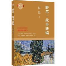 全新正版图书 野草·故事鲁迅四川文艺出版社9787541150227 鲁迅散文散文集