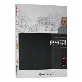 中国现代文学大师精品集丛书-夏丐尊