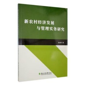 全新正版图书 新农村济发展与管理实务研究:::鲁俊辉东北林业大学出版社9787567431270