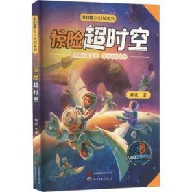 全新正版图书 惊险超时空超侠世界图书出版西安有限公司9787523205204