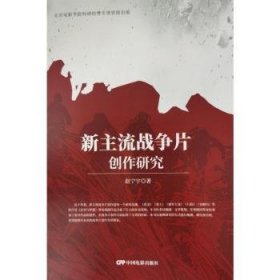 全新正版图书 新主流战争片创作研究赵宁宁中国电影出版社9787106055837