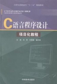 全新正版图书 C语言程序设计项目化教程刘军中国商业出版社9787504484604 语言程序设计高等职业教育教材