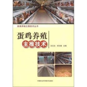 全新正版图书 蛋鸡养殖主推技术白元生中国农业科学技术出版社9787511612212 卵用鸡饲养管理