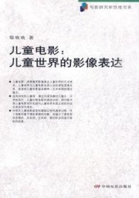 全新正版图书 电影:世界的影像表达郑欢欢中国电影出版社9787106030636 儿童片研究中国