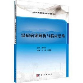 全新正版图书 温病病案解析与临床思维刘林科学出版社9787030780300