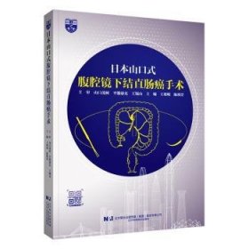 全新正版图书 山口式腹腔镜下结直肠手术王利明辽宁科学技术出版社9787559131805