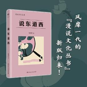 说东道西（著名学者钱理群选编；鲁迅、林语堂等大家散文作品；以全球意识，评说东西各国文化，带你感受字里行间平和、平等的大家人格。）