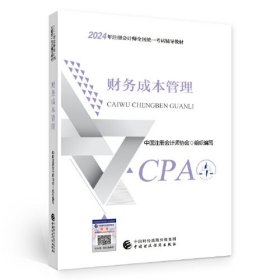 2024注会cpa官方教材 财务成本管理 中国注册会计师考试财政经济出版社