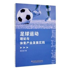 全新正版图书 足球运动理论与体育产业发展实践高长旭吉林出版集团股份有限公司9787558119750