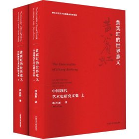 黄宾虹的世界意义 中国现代艺术史研究文集(全2册)