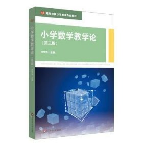 全新正版图书 小学数学教学论（第三版）范文贵华东师范大学出版社9787576037098