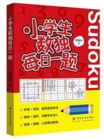 全新正版图书 小学生数独每日一题降落伞中国纺织出版社9787518059164