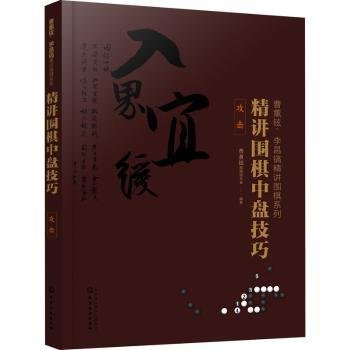 曹薰铉、李昌镐精讲围棋系列--精讲围棋中盘技巧.攻击