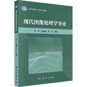 全新正版图书 现代图像处理学导论肖亮科学出版社9787030770134