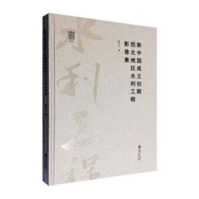 新中国成立初期西北地区水利工程影像集/河海文库