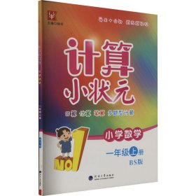 计算小状元 小学数学 1年级上册 BS版