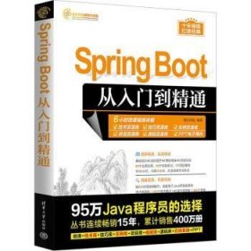 全新正版图书 SPRING BOOT从入门到精通明日科技清华大学出版社9787302648604