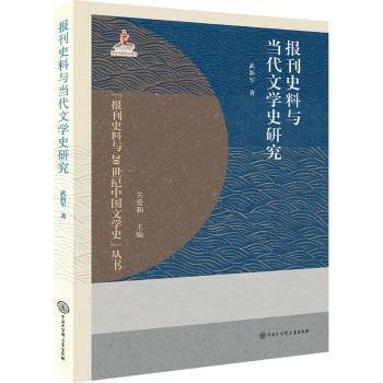 报刊史料与当代文学史研究