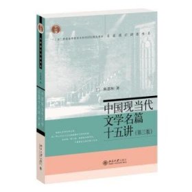 全新正版图书 中国现当代文学名篇十五讲(第3版)陈思和北京大学出版社9787301340387