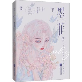 墨菲2(版) 青春小说 西门 新华正版