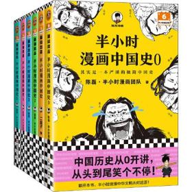 半小时漫画中国史全套34册 二混子混知历史经济世界名著哲学科学唐诗宋词青春期儿童读物、