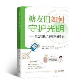 全新正版图书 糖友们如何守护光明:带您轻松了解糖尿病眼病吴孟波中南大学出版社9787548756637