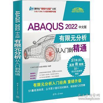 全新正版图书 ABAQUS 22中文版有限元分析从入门到精通技术联盟清华大学出版社9787302642619
