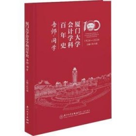 全新正版图书 厦门大学会计学科史. 吾师·同学杜兴强厦门大学出版社9787561592793