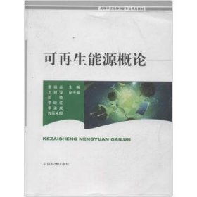 全新正版图书 可再生能源概论董福品中国环境出版社9787511114136 再生能源高等学校教材