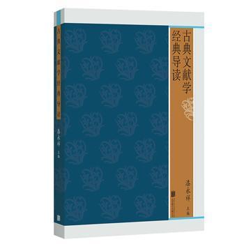 全新正版图书 典文献学典导读漆永祥北京联合出版公司9787559642776 古文献学中国文集普通大众