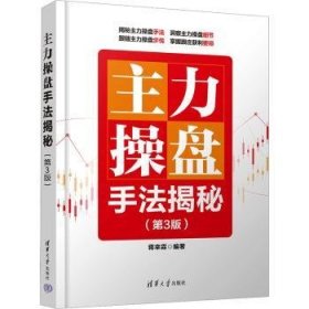 全新正版图书 主力法揭秘(第3版)蒋幸霖清华大学出版社9787302636076