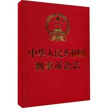 全新正版图书 中华人民共和国刑事诉讼法本书委会中国法制出版社9787521637465