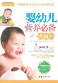 全新正版图书 婴幼儿营养大科孙树侠中国妇女出版社9787512701588 婴幼儿营养卫生
