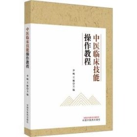 全新正版图书 中医临床技能操作李明中国中医药出版社9787513284639