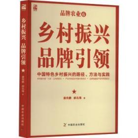 全新正版图书 乡村振兴 品牌娄向鹏中国农业出版社9787109307728