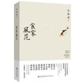 全新正版图书 食家风范朱振藩九州出版社9787522512020