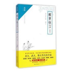 全新正版图书 醒世恒言:注释本冯梦龙崇文书局有限公司9787540337544