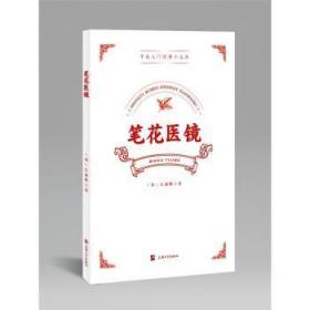 全新正版图书 笔花医镜江涵暾上海大学出版社9787567147805