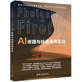 Photoshop+Firefly AI修图与绘画案例实战（