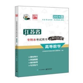 江苏省专转本考试用书必刷1000题 高等数学