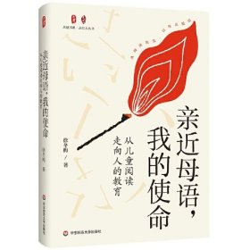 亲近母语，我的使命：从儿童阅读走向人的教育 大夏书系