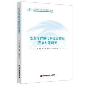 全新正版图书 黑龙江省现代物流高质量发展对策研究王健中国财富出版社有限公司9787504780225