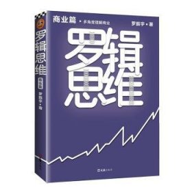 罗辑思维：商业篇（罗振宇新书！20亿点击量！多角度理解商业！从越多角度看待问题，就有越多解决问题的办法! 含罗胖商业书单）